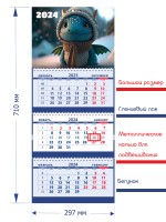 Secret Office Календарь настенный квартальный на 2024 год Символ года - Дракон «СГ10» СГ10