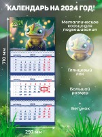 Secret Office Календарь настенный квартальный на 2024 год Символ года - Дракон «СГ11» СГ11