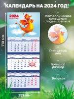Secret Office Календарь настенный квартальный на 2024 год Символ года - Дракон «СГ04» СГ04