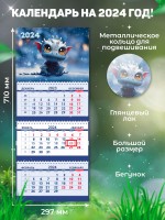 Secret Office Календарь настенный квартальный на 2024 год Символ года - Дракон «СГ08» СГ08