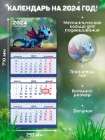 Secret Office Календарь настенный квартальный на 2024 год Символ года - Дракон «СГ07» СГ07