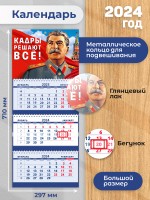 Secret Office Календарь настенный квартальный на 2024 год Сталин «О206» О206
