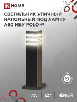 Светильник POLO-SP600-A60-BL E27 IP65 600мм под лампу A60 НБУ уличный напольный алюм. черн. IN HOME 4690612051659, 1шт