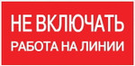 Знак “Не включать! Работа на линии” S01 100х200мм пластик PROxima EKF pn-2-04, 1шт