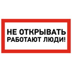 Наклейка знак электробезопасности «Не открывать! Работают люди» 100х200 мм REXANT, 5шт