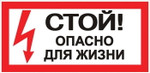 Знак “Стой! Опасно для жизни” 100х200мм EKF an-3-06, 1шт