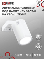 Светильник SPOT-HW IP65 230В под лампу GU10 НБУ уличный на кронштейне алюм. бел. IN HOME 4690612049120, 1шт