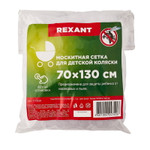 Детская антимоскитная сетка для коляски 70х130см REXANT, 1шт