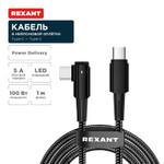 Кабель Type-C – Type-C, 5А, 100Вт, 1м, в черной нейлоновой оплетке, с угловым штекером и световой индикацией REXANT, 1шт
