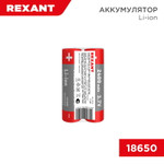 Аккумулятор Li-ion (литий-ион) 18650, 3,7В, 2400мАч, с платой защиты, 2 шт, пластиковая упаковка REXANT, 2шт