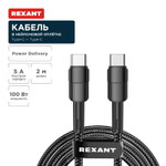 Кабель Type-C – Type-C, 5A, 100Вт, 2м, в черной нейлоновой оплетке REXANT, 1шт