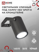 Светильник SPOT-HB IP65 230В под лампу GU10 НБУ уличный на кронштейне алюм. черн. IN HOME 4690612049113, 1шт