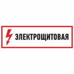 Наклейка знак электробезопасности “Электрощитовая”150*300 мм Rexant, 5шт