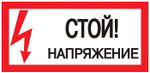 Знак “Стой! Напряжение” 100х200мм EKF an-3-05, 1шт