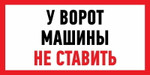 Наклейка информационный знак “Машины не ставить” 150x300 мм Rexant, 5шт