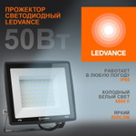 Прожектор светодиодный 50Вт 6500К 5000лм 230В\50Гц IP65 LEDVANCE 4099854137068, 1шт