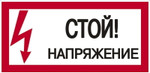 Знак “Стой! Напряжение” 200х100мм IEK YPC10-STNAP-5-010, 1шт