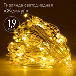 Светодиодная новогодняя гирлянда ЭРА ЕGNIG - ZH нить Жемчуг на батарейках 1,9 м желтая 20 LED, 1шт