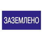 Знак “Заземлено” 200х100 IEK YPC10-ZAZEM-5-010, 1шт