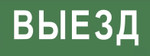 Самоклеящаяся этикетка ЭРА INFO-SSA-108 350х130мм “Выезд” SSA-101, 5шт