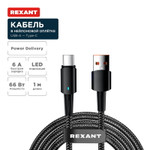 Кабель USB-A – Type-C, 6А, 66Вт, 1м, в черной нейлоновой оплетке, со световой индикацией REXANT, 1шт