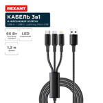 Кабель USB 3в1 Type-С (6A), Lightning (2,4A), micro USB (3A) 1,2м, в черной оплетке, со световой индикацией REXANT, 1шт