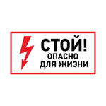 Наклейка знак электробезопасности «Стой, опасно для жизни» 100х200 мм REXANT, 5шт