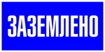 Знак пластик “Заземлено” S05 100х200мм PROxima EKF pn-2-03, 1шт