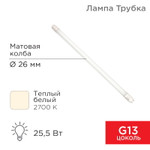 Лампа светодиодная матовая Трубка Т8 25,5Вт 2168Лм G13 AC 170-265В 2700K 1500мм REXANT, 1шт