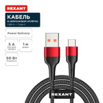 Кабель USB-A – Type-C, 5А, 50Вт, 1м, в черной нейлоновой оплетке REXANT, 1шт