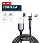 Кабель USB 3в1 со съемными магнитными портами, Type-С (2A), Lightning (2,4A), Micro USB (2A), 1,2м, в черной оплетке, с LED подсветкой REXANT, 1шт