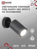 Светильник SPOT-CB IP65 230В под лампу GU10 НБУ уличный на основании алюм. черн. IN HOME 4690612049090, 1шт