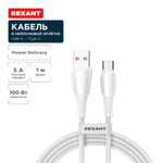 Кабель USB-A – Type-C, 5А, 100Вт, 1м, в белой нейлоновой оплетке REXANT, 1шт