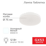 Лампа светодиодная GX53 таблетка 12 Вт 1040Лм AC180~265В 6500К холодный свет REXANT, 10шт