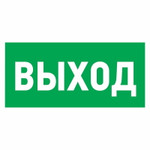 Наклейка эвакуационный знак “Указатель выхода”150*300 мм Rexant, 5шт