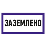 Наклейка знак электробезопасности «Заземлено» 100х200 мм REXANT, 5шт