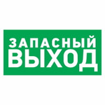 Наклейка эвакуационный знак “Указатель запасного выхода”100*300 мм Rexant, 5шт