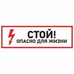 Наклейка знак электробезопасности “Стой, опасно для жизни”150*300 мм Rexant, 5шт