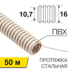Труба гофрированная из ПВХ, с зондом, Ø16мм (бухта 50 м/уп) REXANT, 1шт