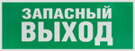Самоклеящаяся этикетка ЭРА INFO-SSA-115 Запасной выход 350х130 зеленый для SSA-101, 1шт