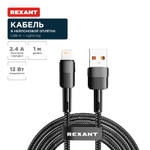 Кабель USB-A – Lightning для Apple, 2,4А, 1м, в черной нейлоновой оплетке REXANT, 1шт
