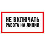 Наклейка знак электробезопасности «Не включать! Работа на линии» 100х200 мм REXANT, 5шт