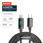 Кабель Type-C – Lightning для Apple, 3А, 1м, в черной нейлоновой  оплетке, с LED дисплеем REXANT, 1шт