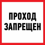 Наклейка информационный знак “Проход запрещен” 200x200 мм Rexant, 5шт