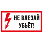 Наклейка знак электробезопасности «Не влезай! Убьет!» 100х200 мм REXANT, 5шт