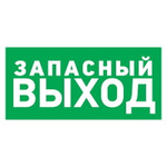 Наклейка эвакуационный знак “Указатель запасного выхода”150*300 мм Rexant, 5шт