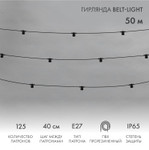 Гирлянда Belt-Light 2 жилы, 50м, шаг 40см, 125 патронов E27, IP65, черный круглый провод NEON-NIGHT, 50м