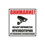 Табличка ПВХ информационный знак «Внимание, объект охраняется круглосуточно, установлена сигнализация» 100х100 мм REXANT, 1шт
