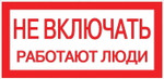 Знак “Не включать. Работают люди” 100х200мм EKF an-3-02, 1шт