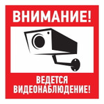 Наклейка информационный знак “Внимание, ведётся видеонаблюдение” 200*200 мм Rexant, 5шт